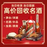 潘集区洋酒回收:茅台酒,名酒,虫草,烟酒,老酒,潘集区跃国烟酒经营部